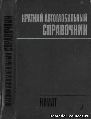 Краткий автомобильный справочник (1994)