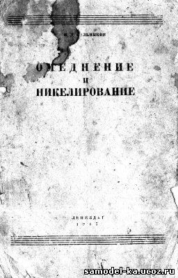 Омеднение и никелирование (1947) Н.Д. Сальников