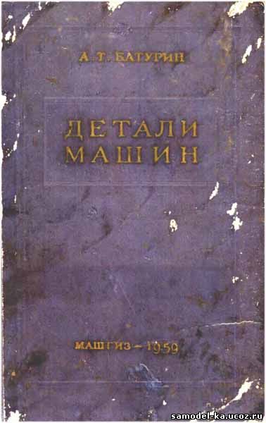 Детали машин (1959) А.Т. Батурин