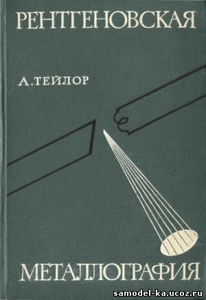 Рентгеновская металлография (1965) А. Тейлор