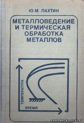 Металловедение и термическая обработка металлов (1979) Ю.М. Лахтин