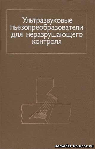 Ультразвуковые преобразователи для неразрушающего контроля (1986) Под ред. И.Н. Ермолова