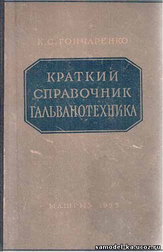 Краткий справочник гальванотехника (1955) К.С. Гончаренко