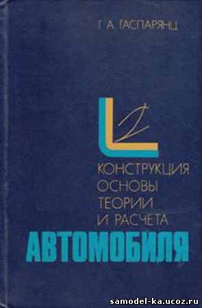 Конструкция, основы теории и расчета автомобиля (1978) Г.А. Гаспарянц