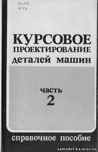 Курсовое проектирование деталей машин. Ч.2 (1982) А.В. Кузьмин