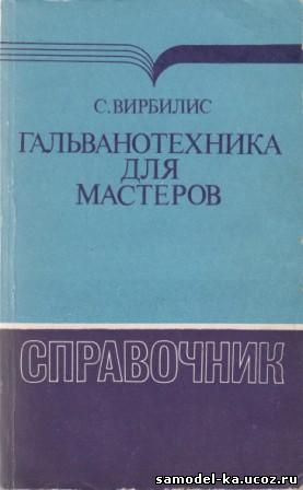 Гальванотехника для мастеров (1990) С. Вирбилис