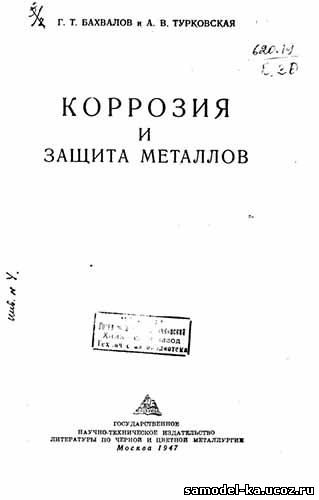 Коррозия и защита металлов (1947) Г.Т. Бахвалов