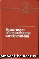 Практикум по прикладной электрохимии (1990) Н.Г. Бахчисарайцьян