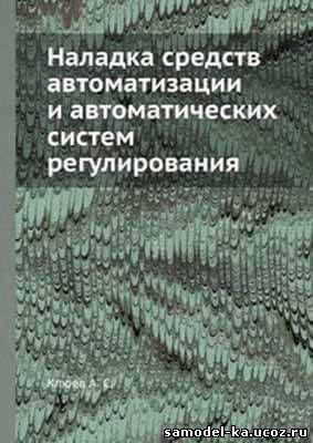 Наладка средств автоматизации и автоматических систем регулирования (1989) А.С. Клюев