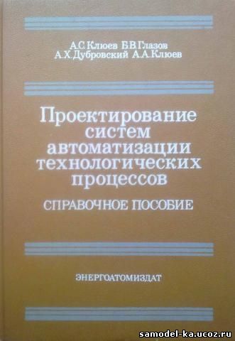 Проектирование систем автоматизации технологических процессов (1990) А.С. Клюев