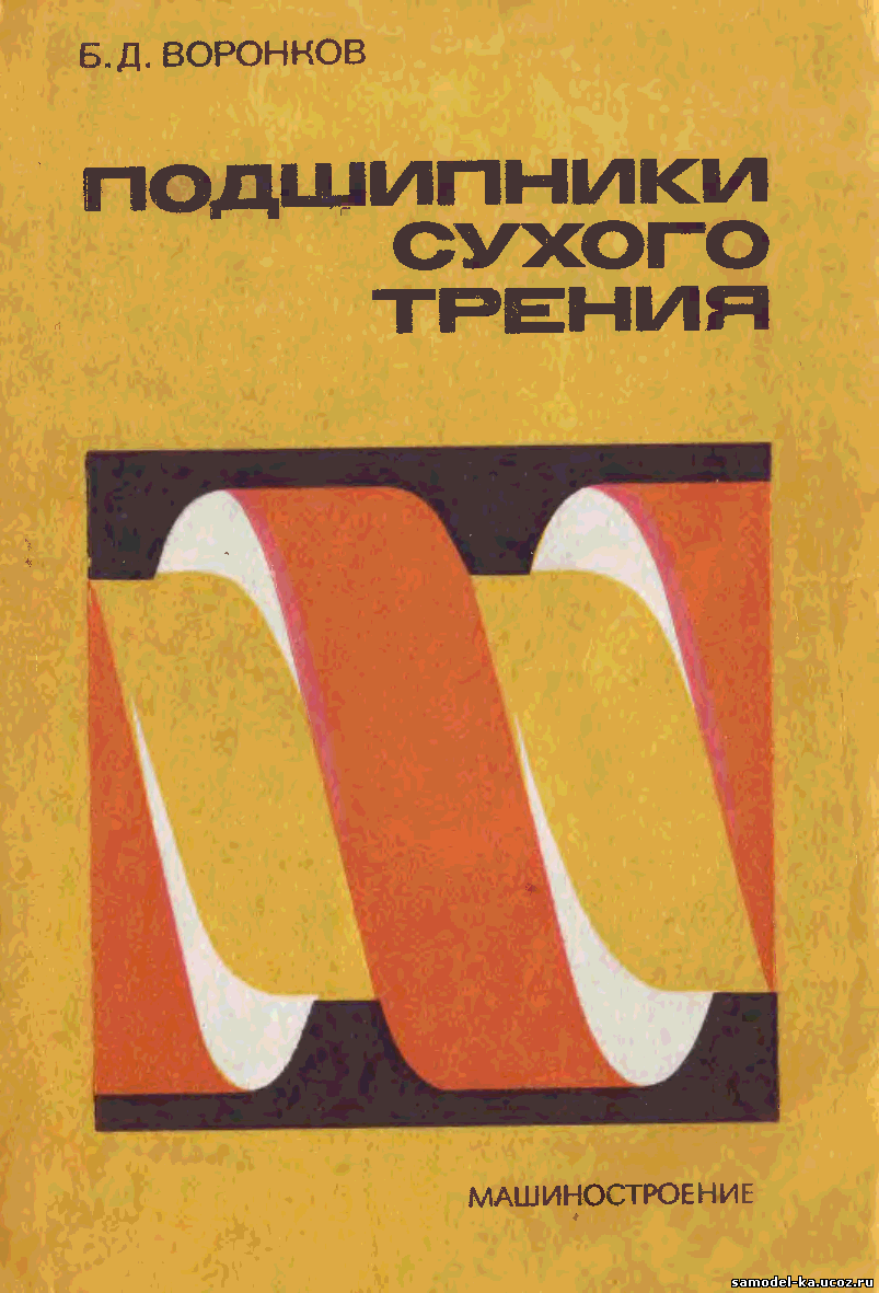 Подшипники сухого трения (1979) Б.Д. Воронков