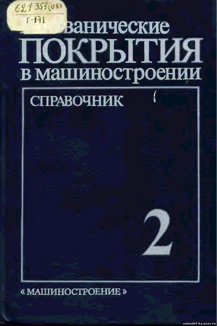 Гальванические покрытия в машиностроении Т.2 (1985) Под ред. М.А. Шлугера