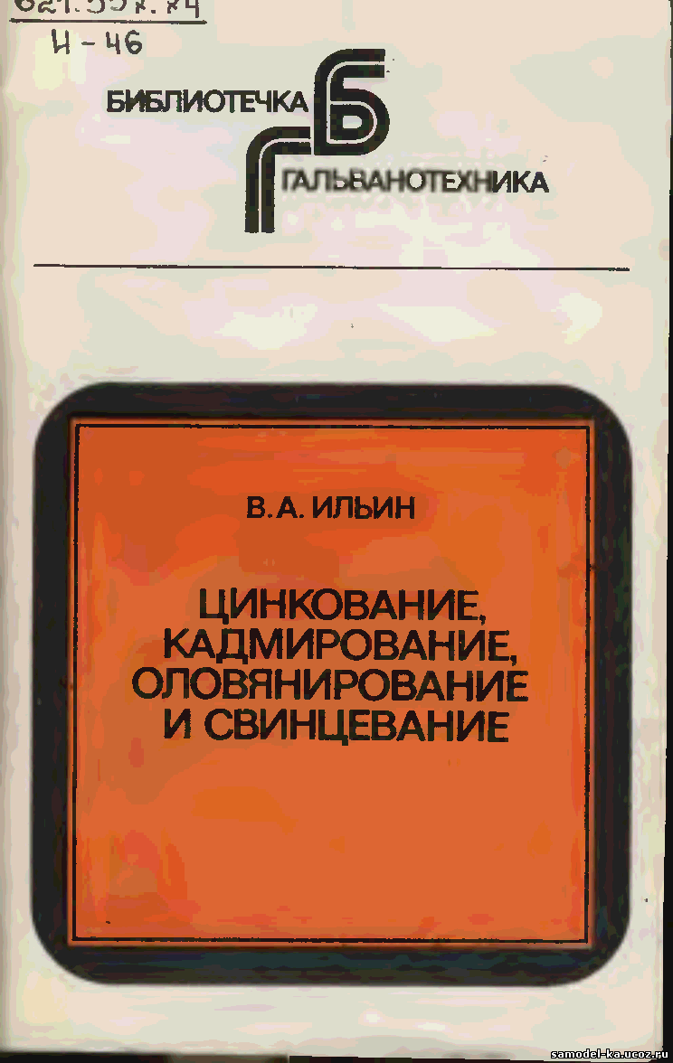 Цинкование, кадмирование, оловянирование и свинцевание (1983) В.А. Ильин