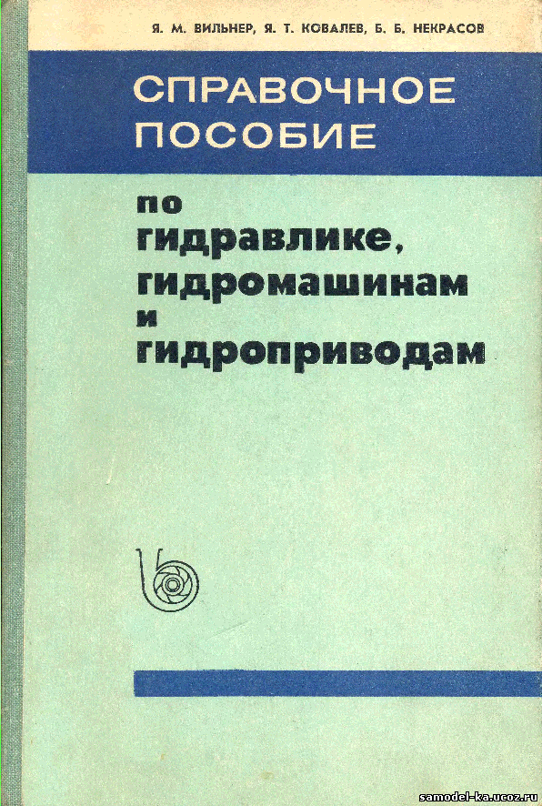 Справочное пособие по гидравлике, гидромашинам и гидроприводам (1976) Я.М. Вильнер