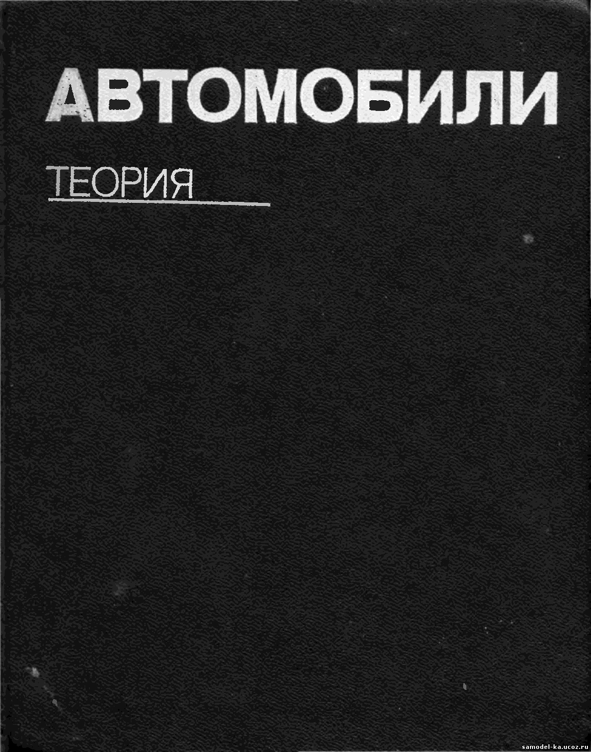 Автомобили: Теория (1986) А.И. Гришкевич