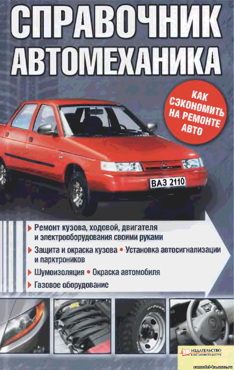 Справочник автомеханика (2011) А. Галич