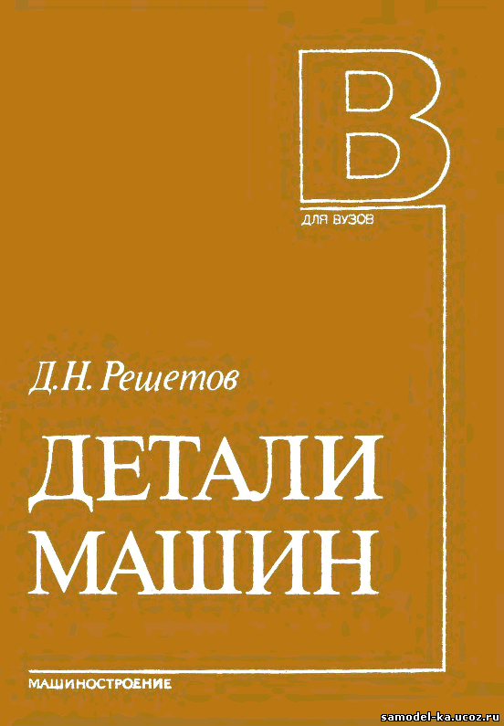 Детали машин (1989) Д.Н. Решетов