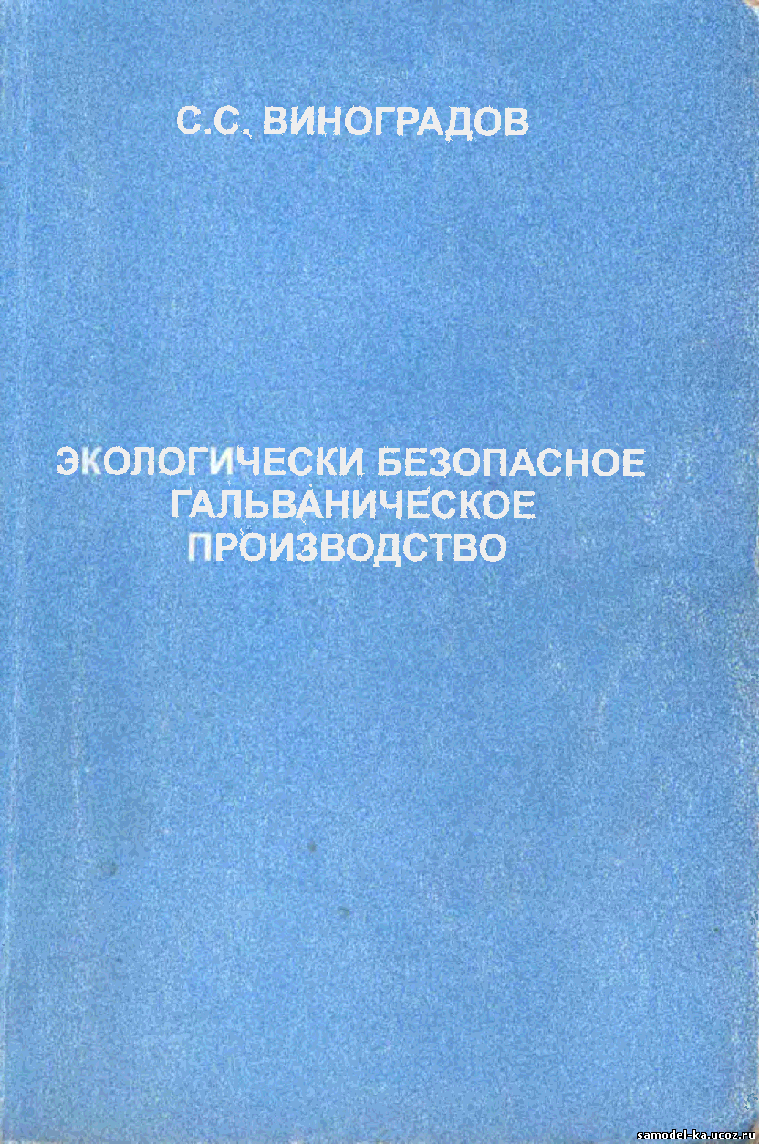 Экологически безопасное гальваническое производство (1998) С.С. Виноградов