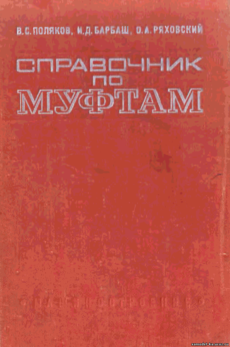 Справочник по муфтам (1974) В.С. Поляков