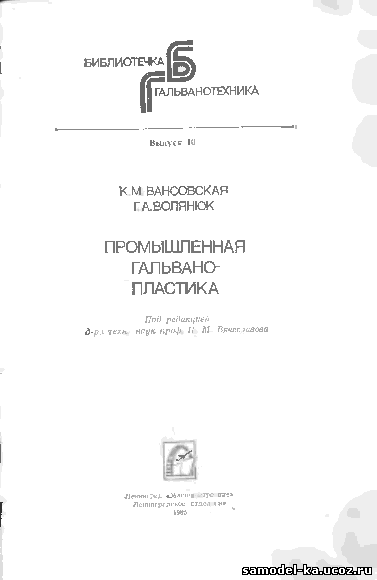 Промышленная гальванопластика (1986) К.М. Вансовская