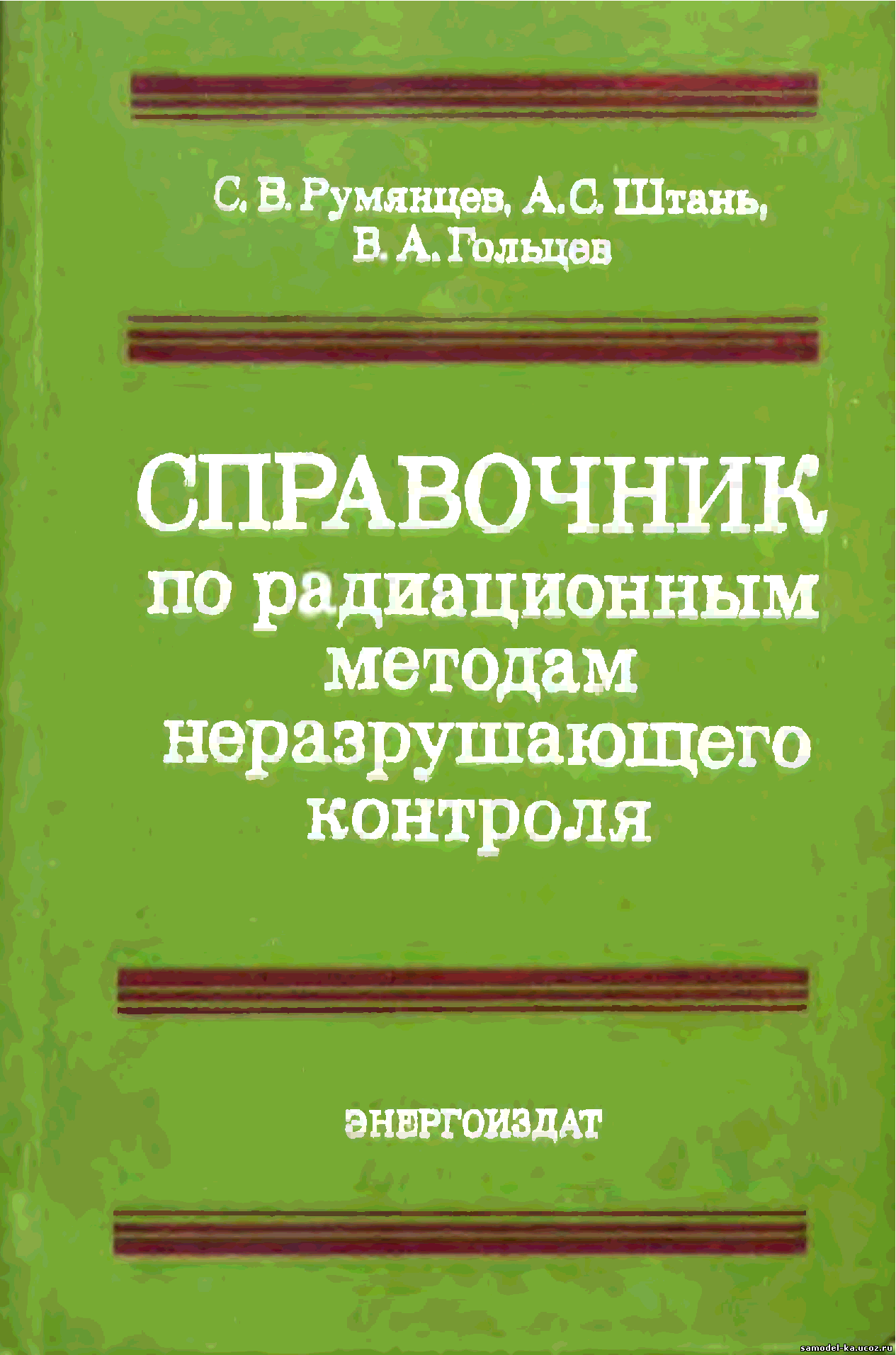 Справочник по радиационным методам неразрушающего контроля (1982) С.В.Румянцев 