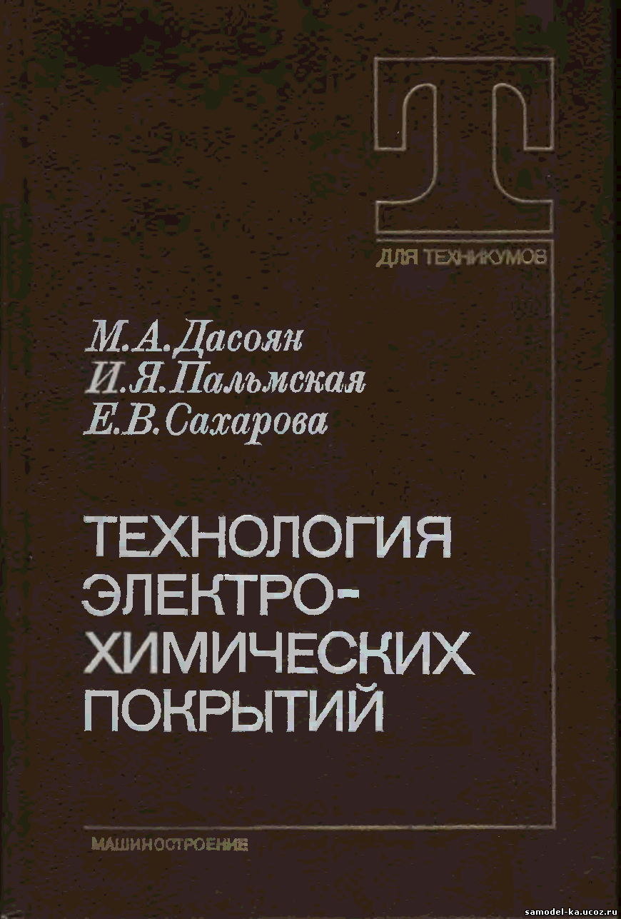 Технология электрохимических покрытий (1989) М.А. Дасоян