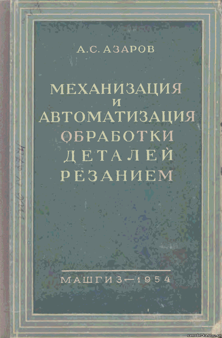Механизация и автоматизация обработки деталей резанием (1954) А.С. Азаров