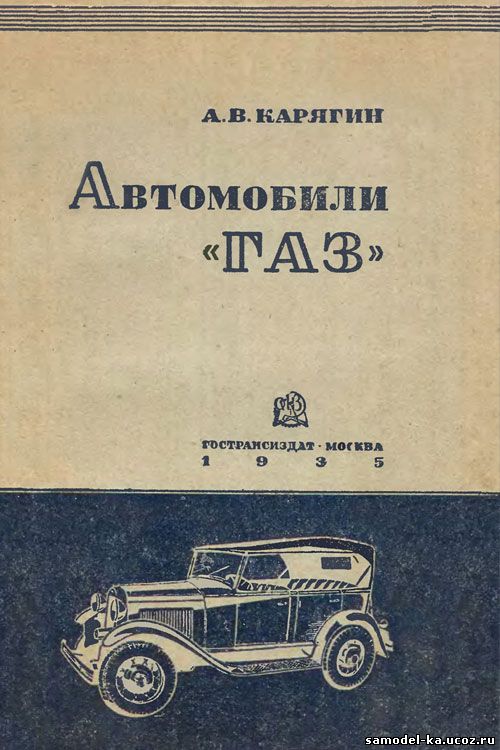 Автомобили ГАЗ мод. А и АА (1935) А.В.Карягин