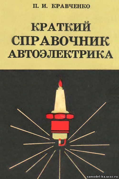Краткий справочник автоэлектрика (1967) П.И. Кравченко
