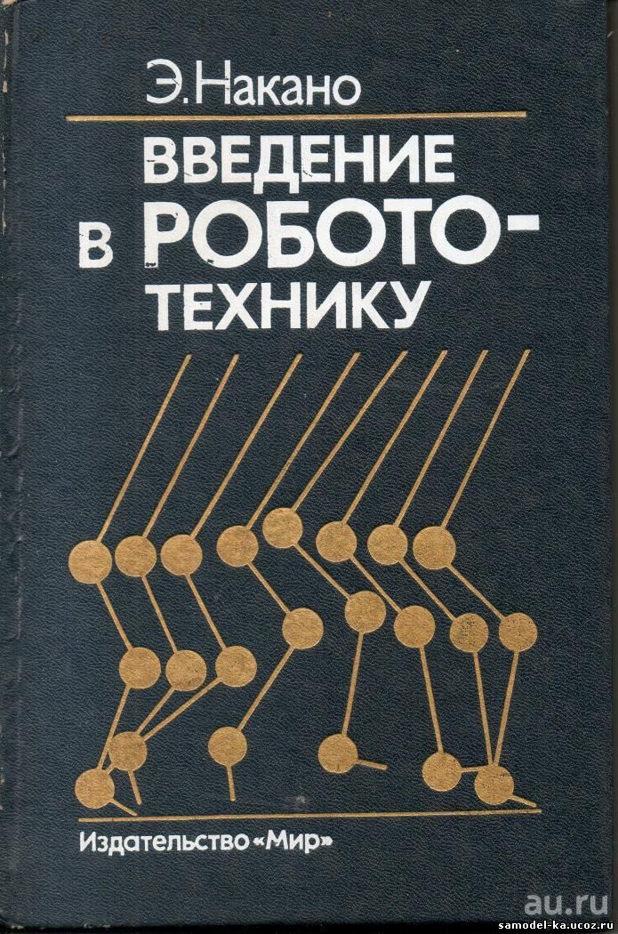Введение в робототехнику (1988) Э. Накано