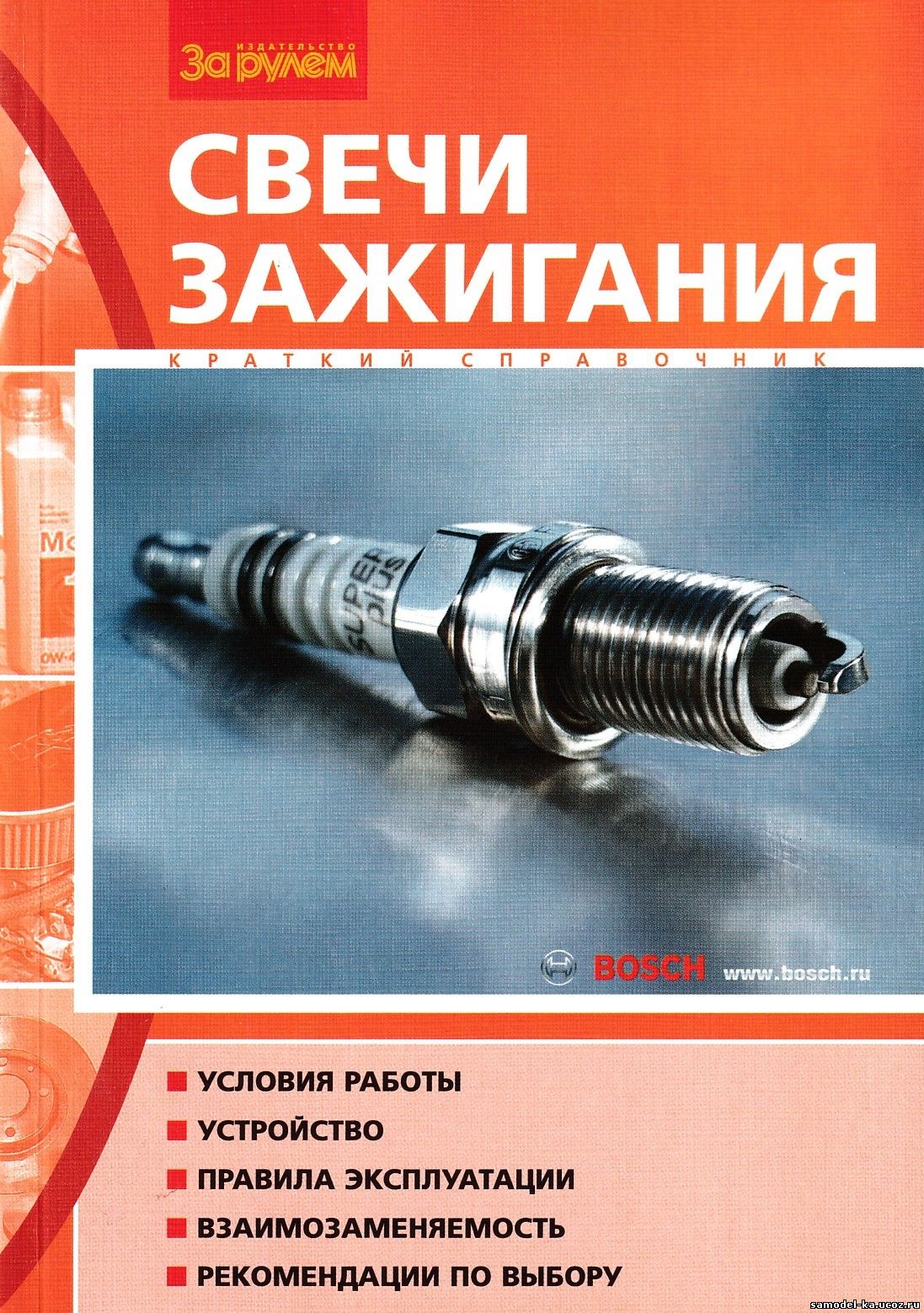 Свечи зажигания: Краткий справочник (2007) Б.А. Басс