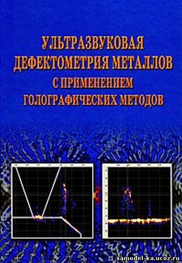 Ультразвуковая дефектометрия металлов с применением голографических методов (2008) Под ред. А.Х.Вопилкина
