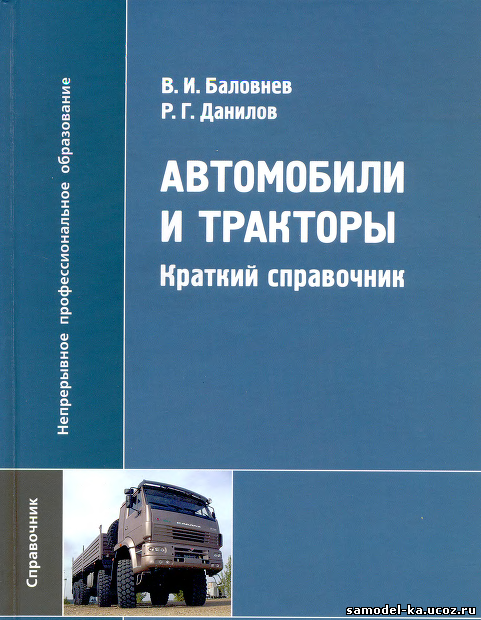 Автомобили и тракторы (2008) В.И. Баловнев