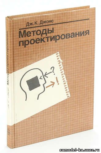 Методы проектирования (1986) Дж К. Джонс