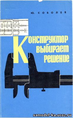 Конструктор выбирает решение (1967) Ю.М. Соболев