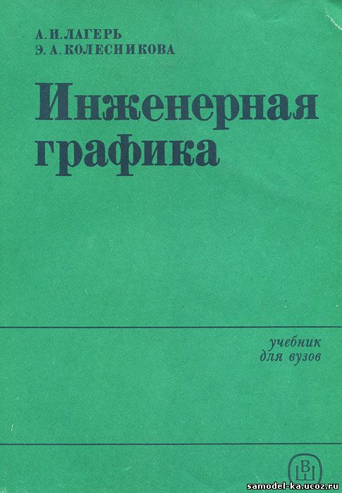 Инженерная графика (1985) А.И. Лагерь