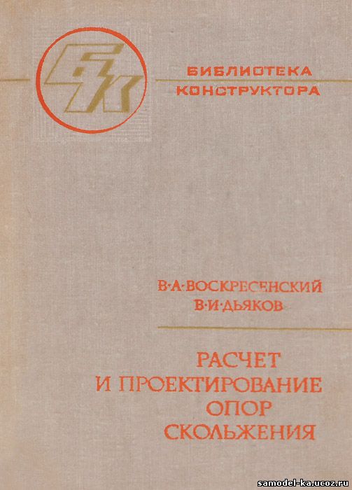 Расчет и проектирование опор скольжения (1980) В.А. Воскресенский