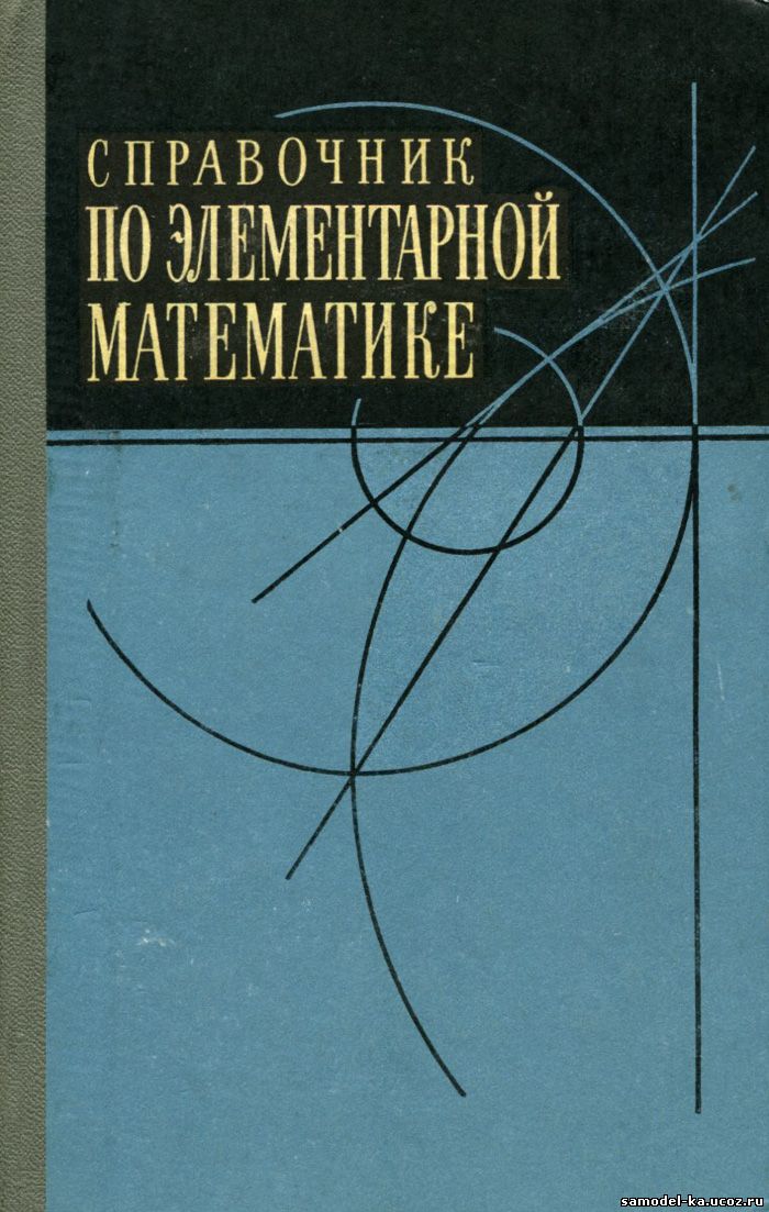 Справочник по элементарной математике (1972) П.Ф. Фильчаков