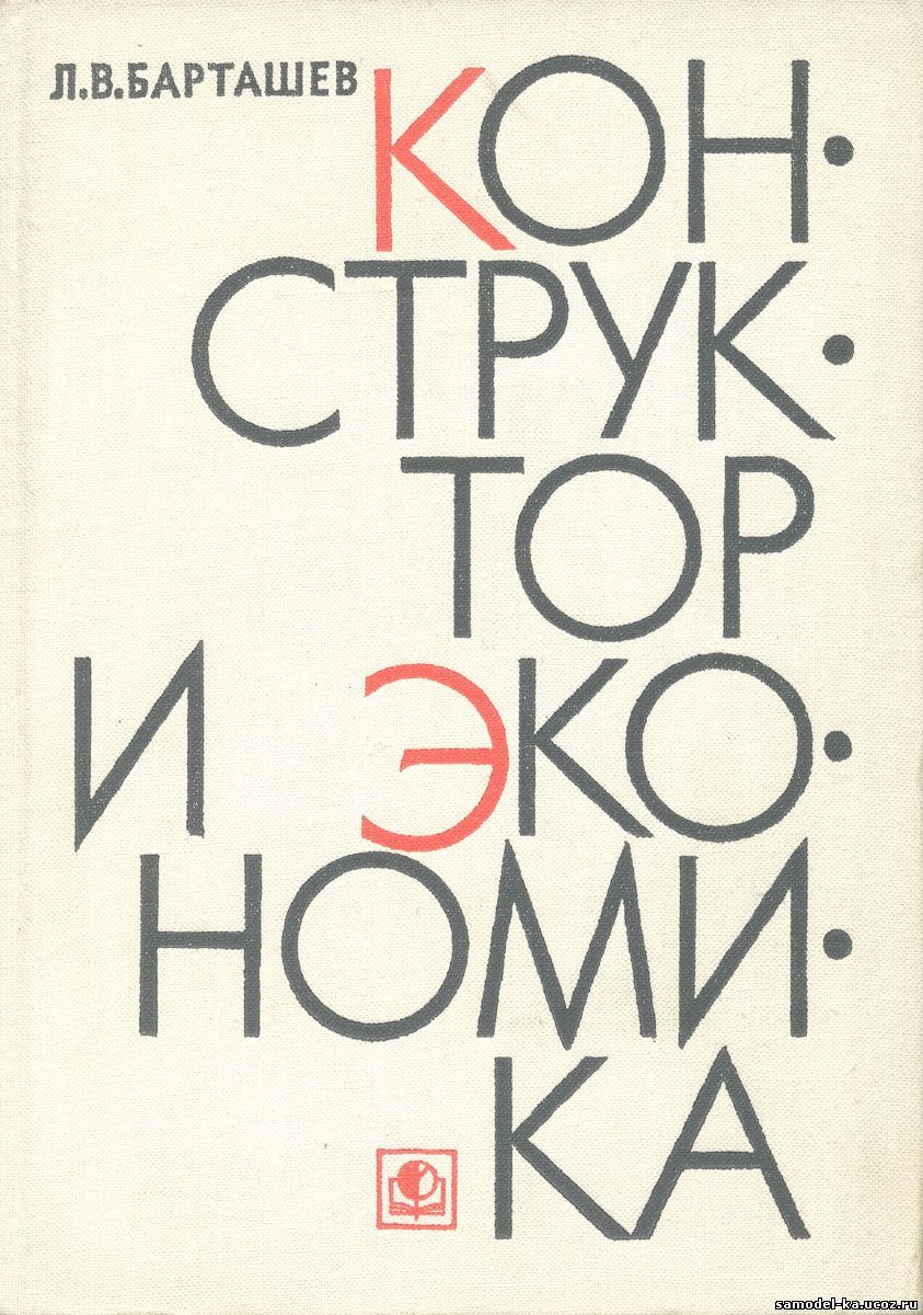 Конструктор и экономика (1977) Л.В. Барташев