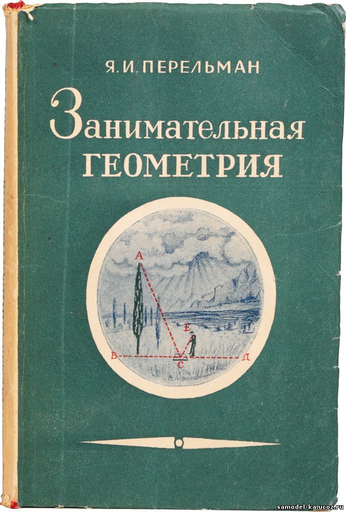 Занимательная геометрия (1950) Я.И. Перельман