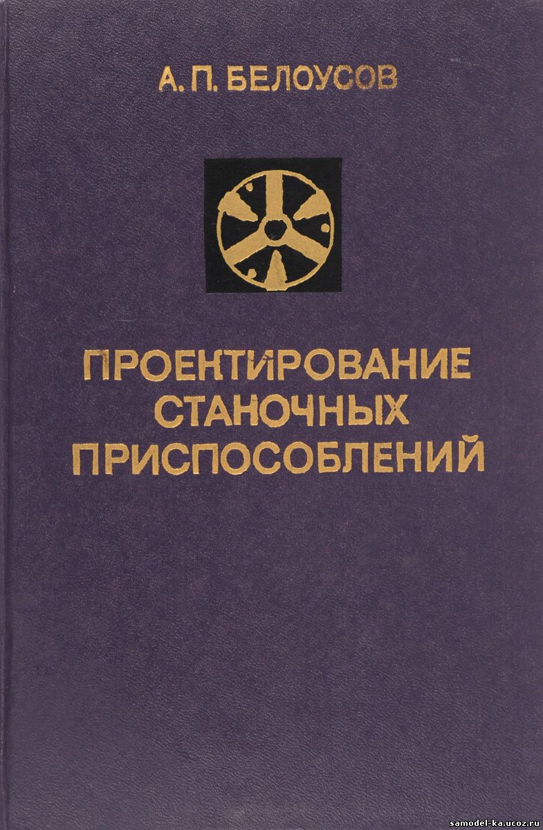 Проектирование станочных приспособлений (1980) А.П. Белоусов