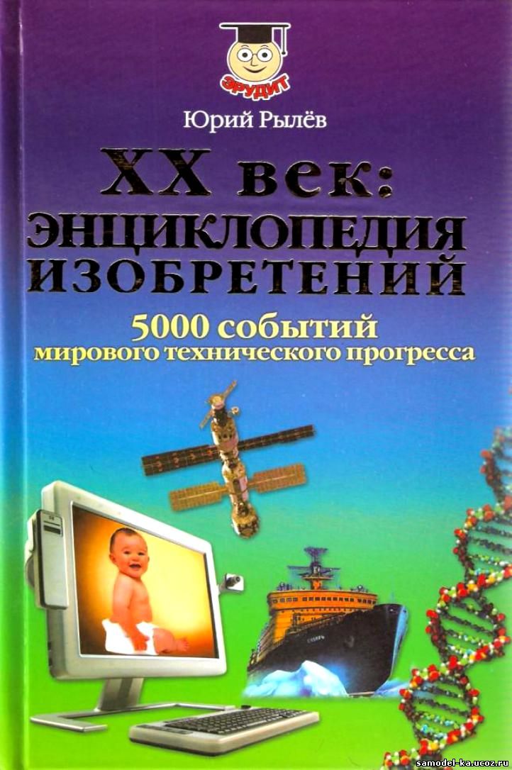 ХХ век: энциклопедия изобретений (2007) Ю.И. Рылев