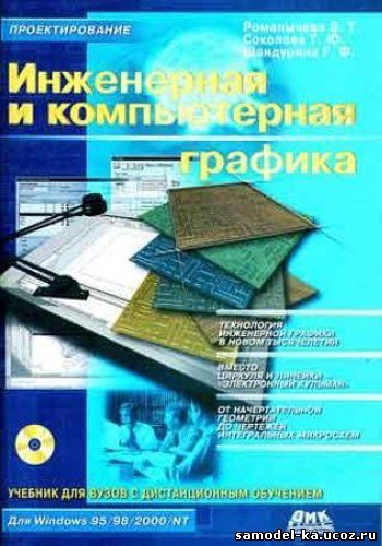 Инженерная и компьютерная графика (2001) Э.Т. Романычева