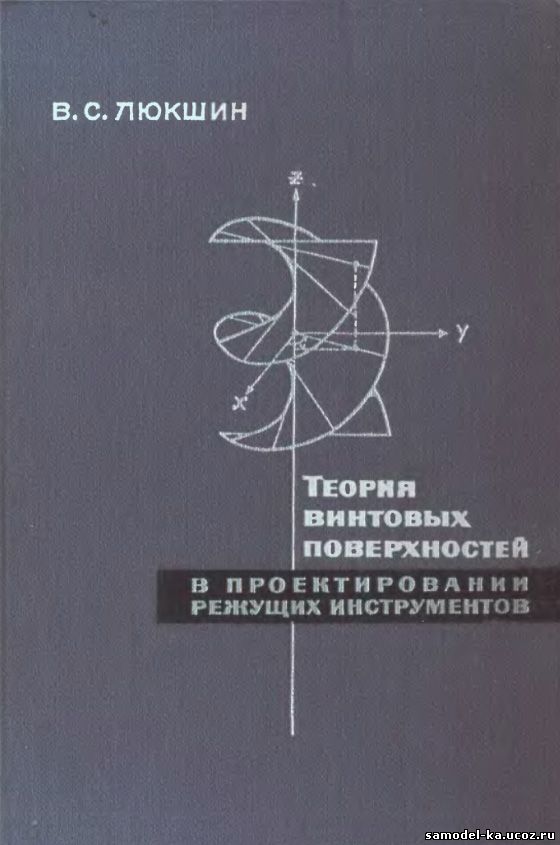 Теория винтовых поверхностей в проектировании режущих инструментов (1967) В.С. Люкшин