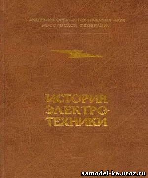 История электротехники (1999) Под ред. И.А. Глебова