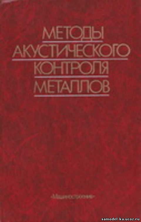 Методы акустического контроля металлов (1989) Н.П. Алешин