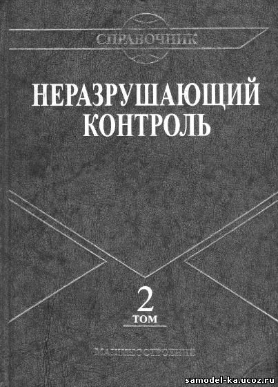 Неразрушающий контроль. Т.2 Кн.1-2 (2003) Под общ.ред. В.В. Клюева