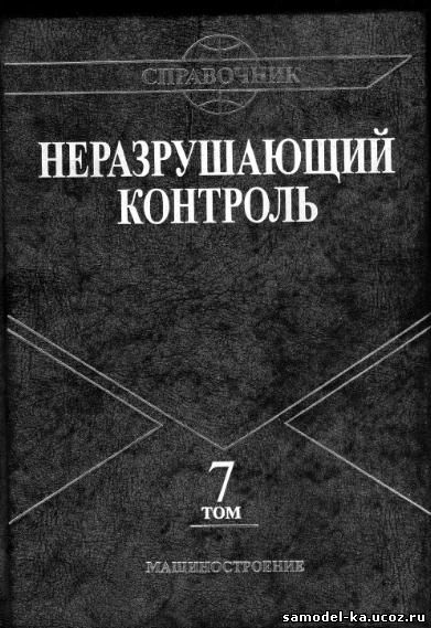 Неразрушающий контроль. Т.7. Кн.1-2 (2005) Под общ. ред. В.В. Клюева