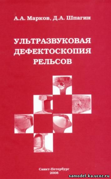 Ультразвуковая дефектоскопия рельсов (1999) А.А. Марков