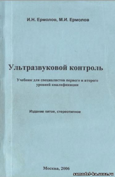 Ультразвуковой контроль (2003) И.Н.Ермолов